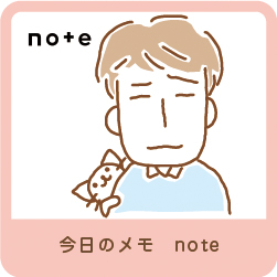 今日のメモ_note