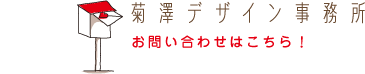 菊澤デザイン事務所/お問い合わせはこちら！