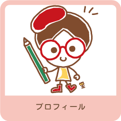 プロフィール