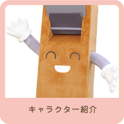 キャラクター紹介