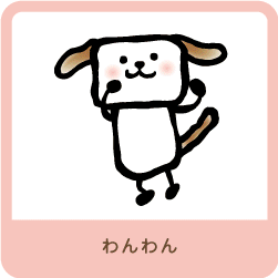 わんわん