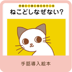 手話と一緒に覚える十二支ねこどしなぜない？