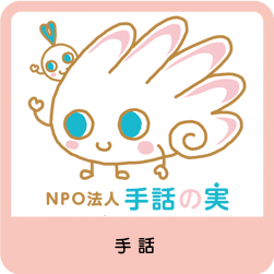 NPO法人手話の実