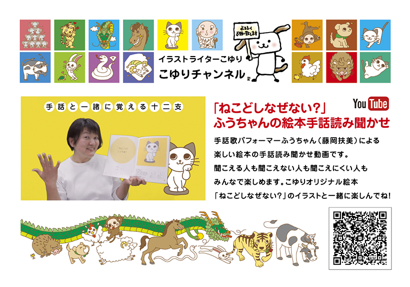 ｢ねこどしなぜない？｣ふうちゃんの絵本手話読み聞かせ

手話歌パフォーマーふうちゃん（藤岡扶美）による楽しい絵本の手話読み聞かせ動画です。
聞こえる人も聞こえない人も聞こえにくい人もみんなで楽しめます。こゆりオリジナル絵本
「ねこどしなぜない？」のイラストと一緒に楽しんでね！　